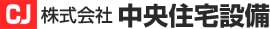 株式会社中央住宅設備